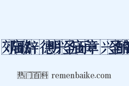 郊庙歌辞·德明兴圣庙乐章·兴圣酌献是什么意思的图片